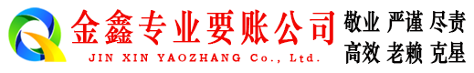 普陀区金鑫清债公司